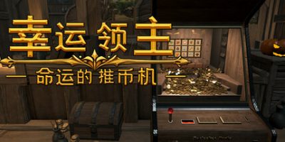 幸运领主：命运的推币机|官方中文|Lucky Lord: The Coin Pusher of Fate