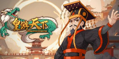 皇帝游戏：天下-皇游天下
