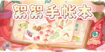 絮絮手帐本|官方中文|支持手柄|Instants