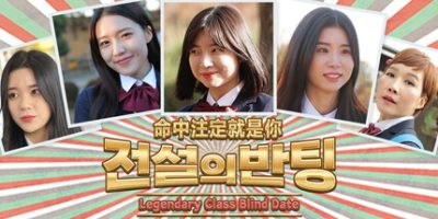 命中注定就是你|官方中文|LegendaryDate|전설의 반팅