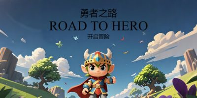 勇者之路