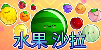 水果沙拉|官方中文|支持手柄|Fruit Salad