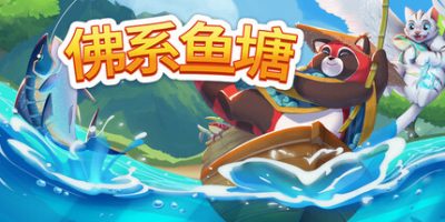 佛系鱼塘|官方中文|Idle Waters