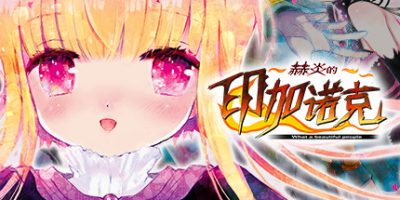 赫炎的印加诺克|官方中文|Fullvoice ReBORN