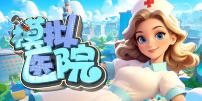 模拟医院|官方中文|Sim Hospital