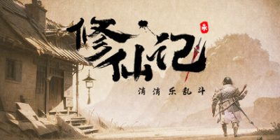 修仙记——消消乐乱斗