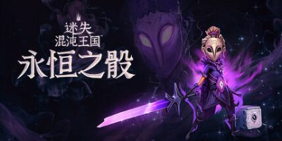 迷失混沌王国：永恒之骰|官方中文|支持手柄|Lost in Random: The Eternal Die