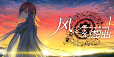 风之幻想曲|官方中文|Fantasia of the Wind
