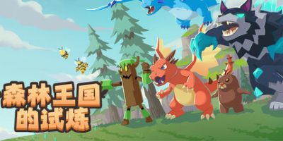 森林王国的试炼