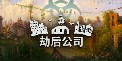 劫后公司|官方中文|After Inc.