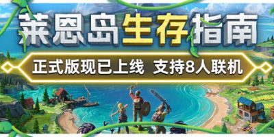 莱恩岛生存指南|官方中文|Len's Island