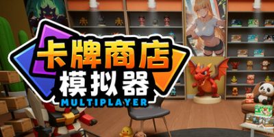 卡牌店模拟器多人联机版