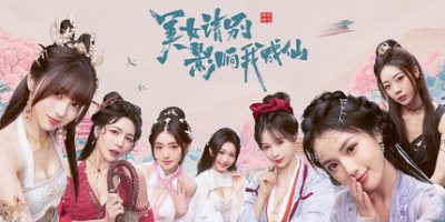 美女，请别影响我成仙|v20250630