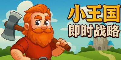 小王国: 即时战略|官方中文|Little Kingdom RTS