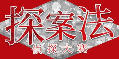 探案法：侦探大赛|官方中文|Methods: The Detective Competition