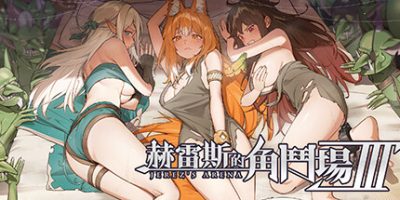 赫雷斯的角斗场 Ⅲ