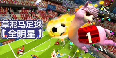 草泥马足球 全明星|官方中文|支持手柄|Alpaca Ball: Allstars