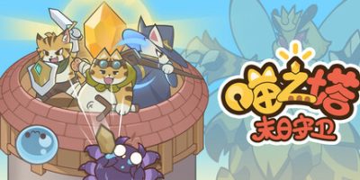 喵之塔-末日守卫