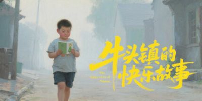 牛头镇的快乐故事|官方中文|Happy time in Niutuo Town