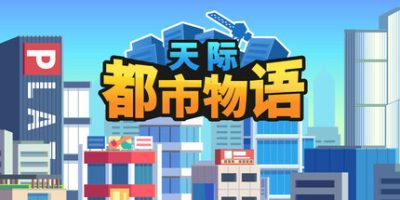 天际都市物语