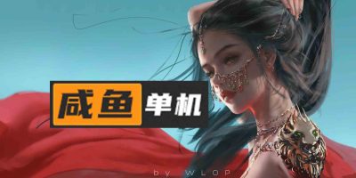 咸鱼单机最新网址
